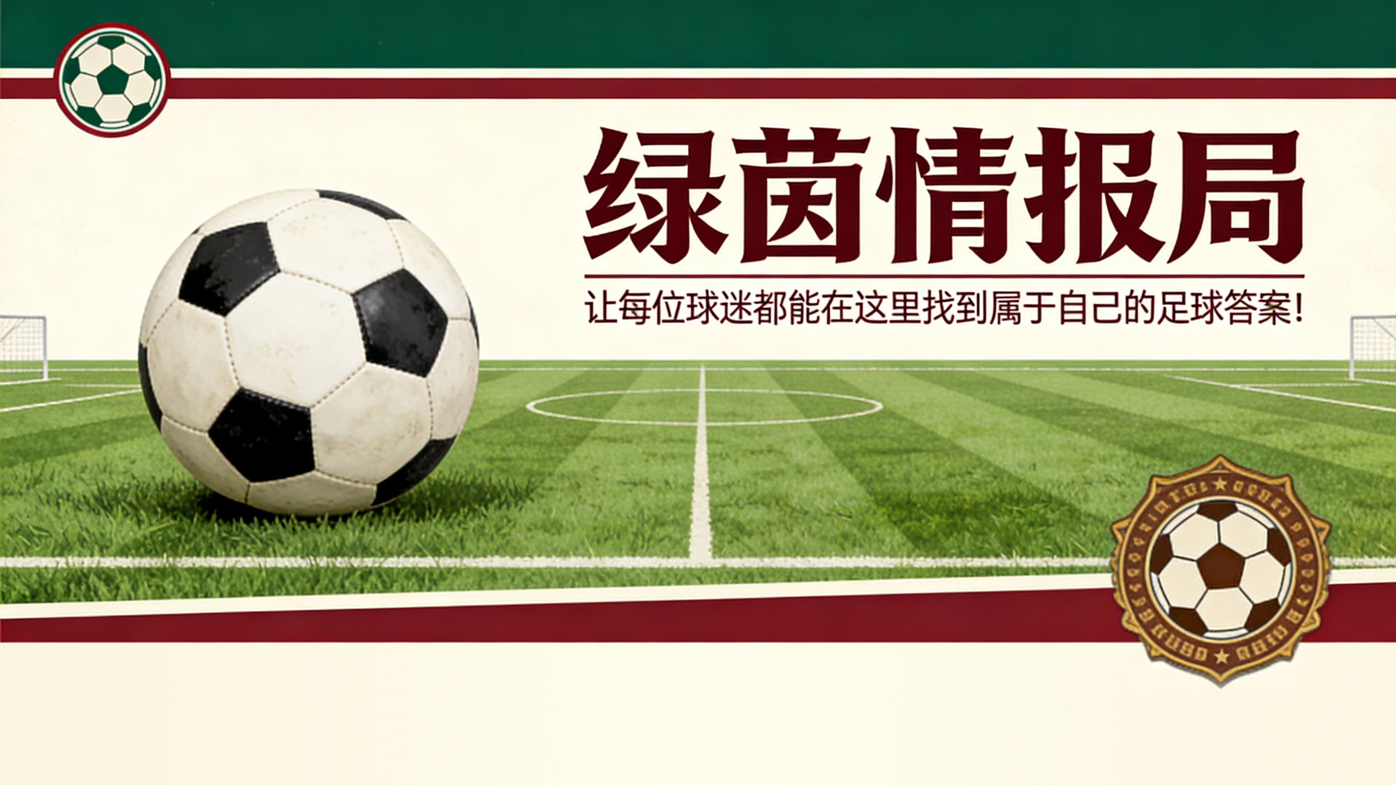 开云体育平台-洛博特卡：未来的指挥官——那不勒斯的续约计划